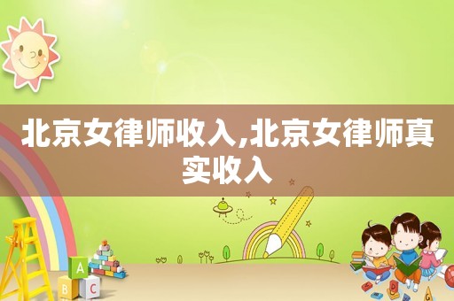 北京女律師收入,北京女律師真實收入