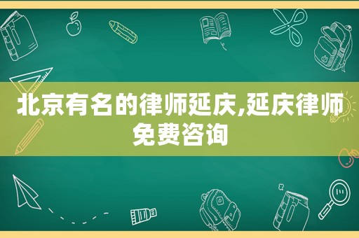 北京有名的律師延慶,延慶律師免費咨詢