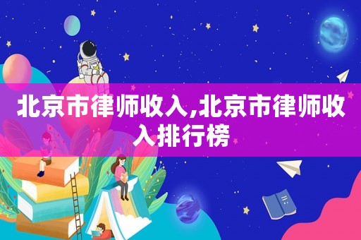 北京市律師收入,北京市律師收入排行榜