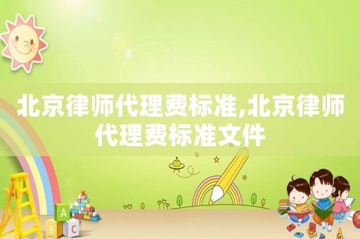 北京律師代理費標準,北京律師代理費標準文件