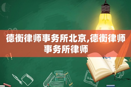 德衡律師事務(wù)所北京,德衡律師事務(wù)所律師