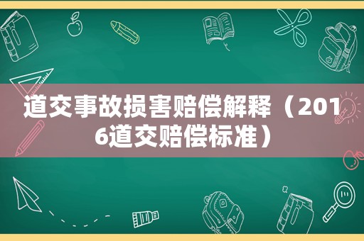 道交事故損害賠償解釋（2016道交賠償標準）