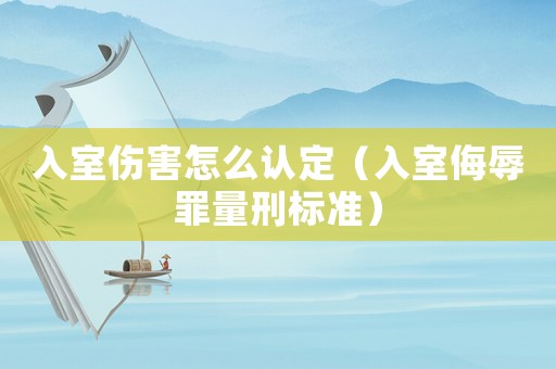 入室傷害怎么認定（入室侮辱罪量刑標準）