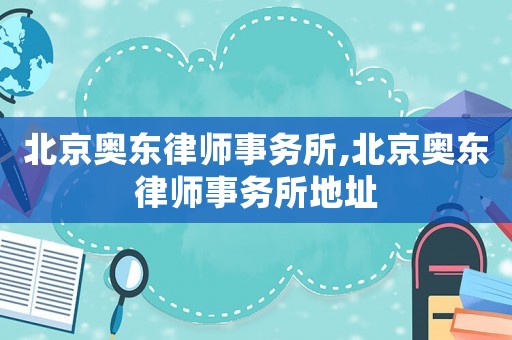 北京奧東律師事務所,北京奧東律師事務所地址