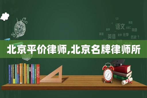 北京平價律師,北京名牌律師所
