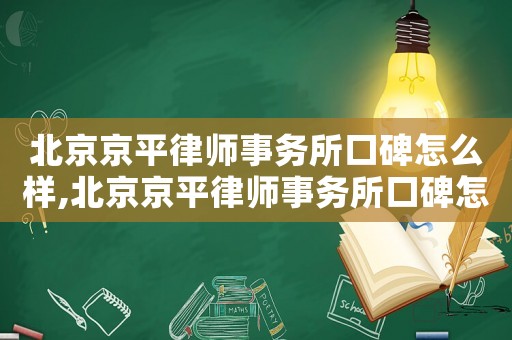 北京京平律師事務所口碑怎么樣,北京京平律師事務所口碑怎么樣啊