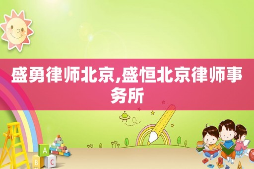 盛勇律師北京,盛恒北京律師事務所