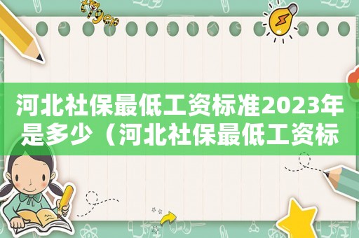 河北社保最低工資標準2023年是多少（河北社保最低工資標準2015）