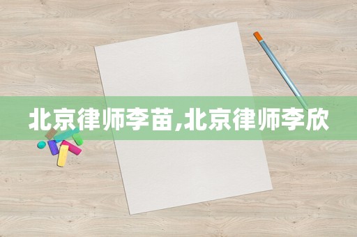 北京律師李苗,北京律師李欣