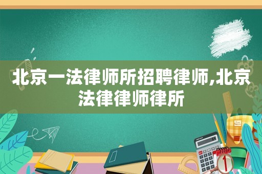 北京一法律師所招聘律師,北京法律律師律所