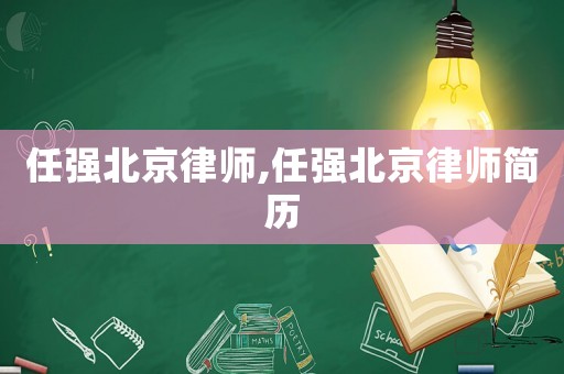 任強北京律師,任強北京律師簡歷