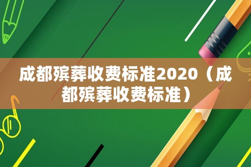 成都殯葬收費標準2020（成都殯葬收費標準）
