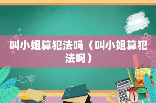 叫小姐算犯法嗎（叫小姐算犯法嗎）