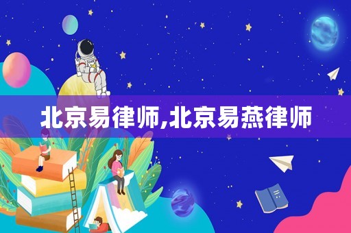 北京易律師,北京易燕律師