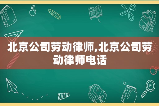 北京公司勞動律師,北京公司勞動律師電話