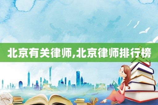 北京有關律師,北京律師排行榜