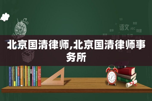 北京國清律師,北京國清律師事務所