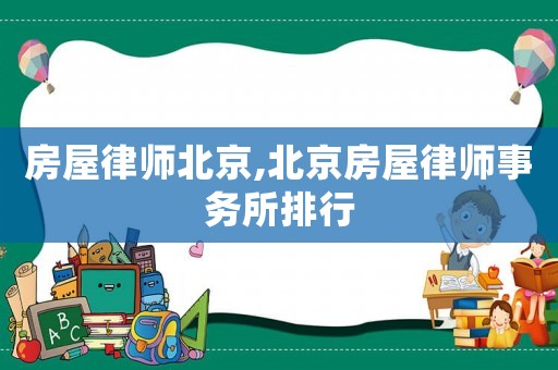 房屋律師北京,北京房屋律師事務所排行