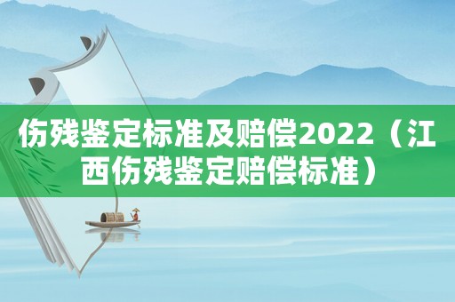 傷殘鑒定標準及賠償2022（江西傷殘鑒定賠償標準）