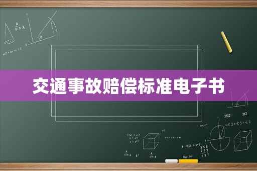 交通事故賠償標準電子書