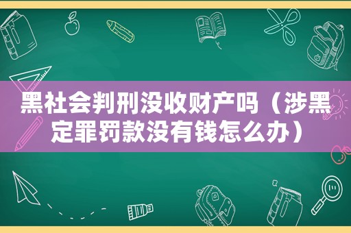 黑社會判刑沒收財產嗎（涉黑定罪罰款沒有錢怎么辦）