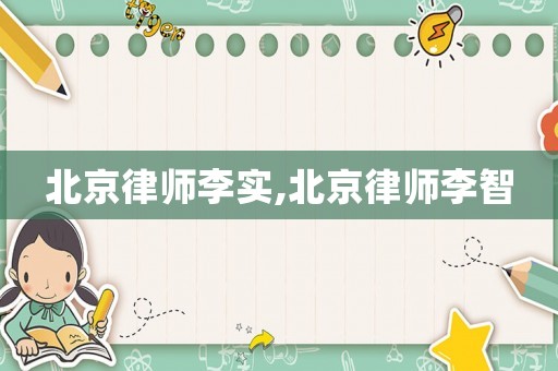 北京律師李實,北京律師李智