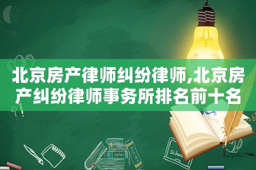 北京房產律師糾紛律師,北京房產糾紛律師事務所排名前十名