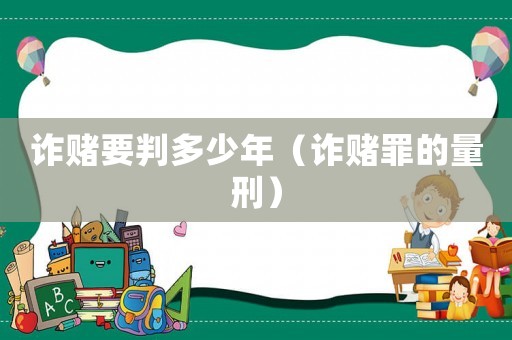 詐賭要判多少年（詐賭罪的量刑）