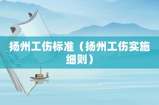 揚州工傷標準（揚州工傷實施細則）