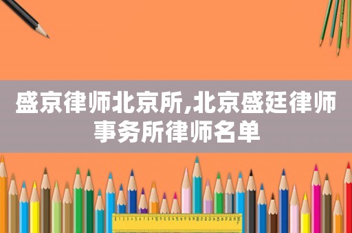 盛京律師北京所,北京盛廷律師事務所律師名單