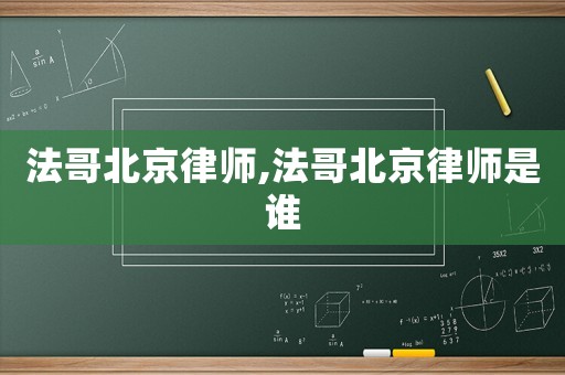 法哥北京律師,法哥北京律師是誰