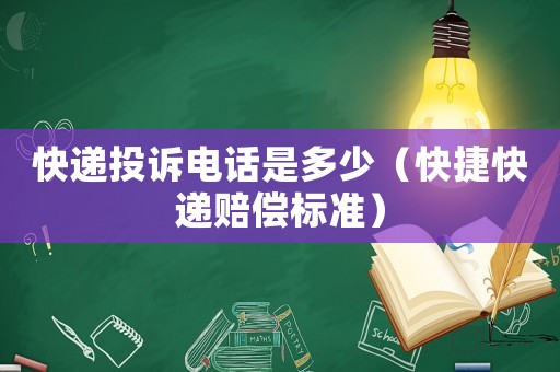 快遞投訴電話是多少（快捷快遞賠償標(biāo)準(zhǔn)）