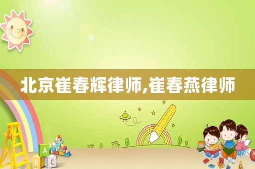 北京崔春輝律師,崔春燕律師