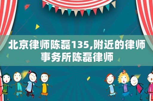 北京律師陳磊135,附近的律師事務所陳磊律師
