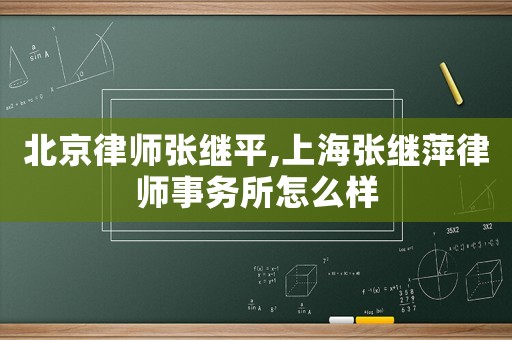 北京律師張繼平,上海張繼萍律師事務所怎么樣