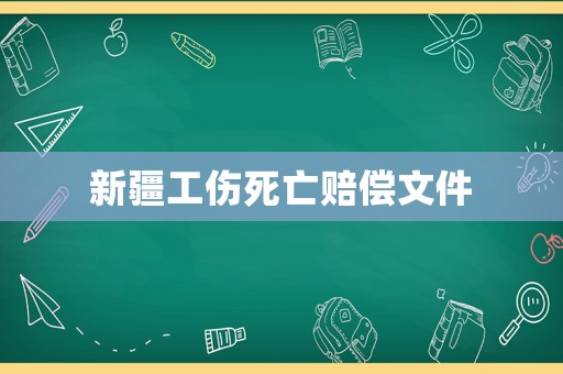 新疆工傷死亡賠償文件