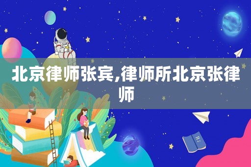 北京律師張賓,律師所北京張律師