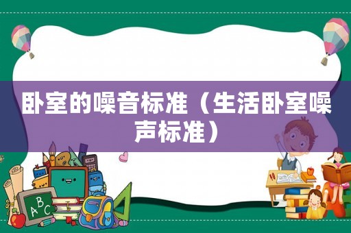 臥室的噪音標準（生活臥室噪聲標準）