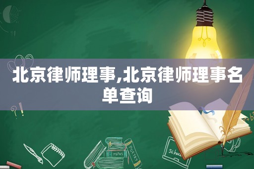 北京律師理事,北京律師理事名單查詢
