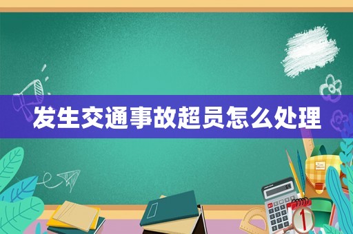 發生交通事故超員怎么處理