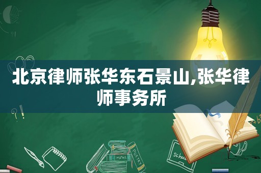 北京律師張華東石景山,張華律師事務所