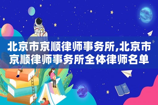 北京市京順律師事務所,北京市京順律師事務所全體律師名單
