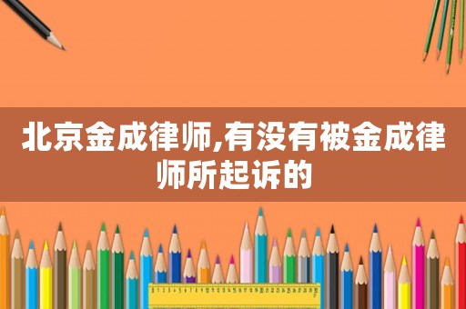 北京金成律師,有沒有被金成律師所起訴的