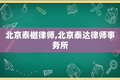 北京泰樾律師,北京泰達律師事務所