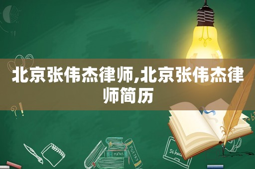 北京張偉杰律師,北京張偉杰律師簡歷