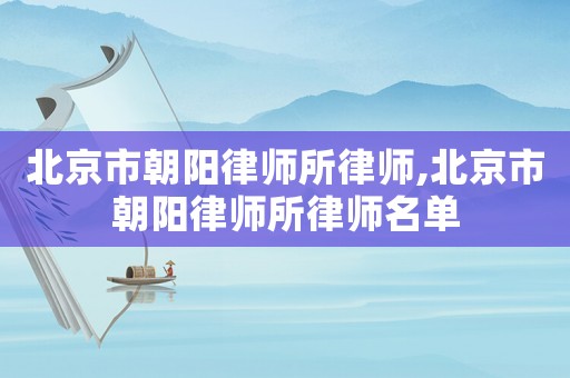 北京市朝陽律師所律師,北京市朝陽律師所律師名單
