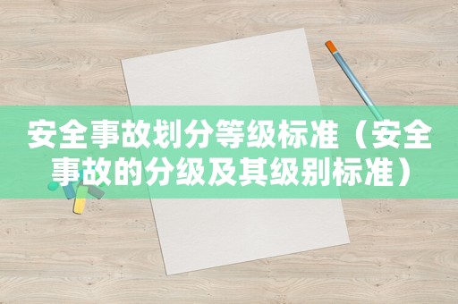 安全事故劃分等級標準（安全事故的分級及其級別標準）