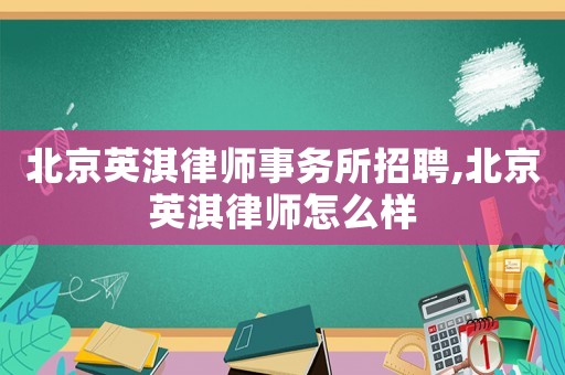北京英淇律師事務(wù)所招聘,北京英淇律師怎么樣