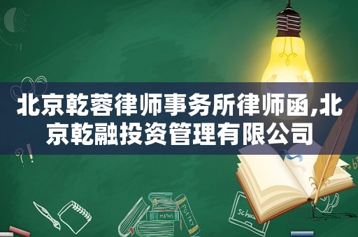 北京乾蓉律師事務所律師函,北京乾融投資管理有限公司