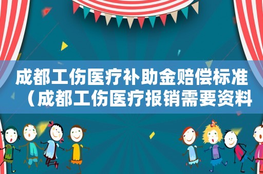 成都工傷醫療補助金賠償標準（成都工傷醫療報銷需要資料）
